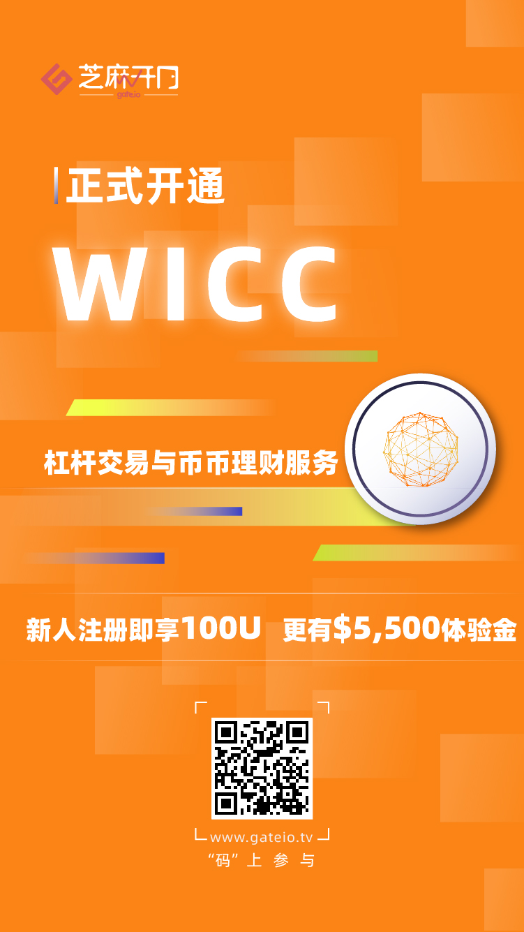 Gate.io芝麻开门上线WICC杠杆交易和币币理财服务