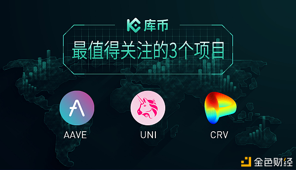 库币周盘点6th：最值得关注的3个项目——AAVE、UNI、CRV
