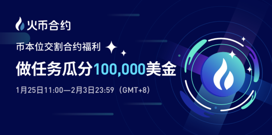 热钱合同将在2020年再次夺冠，为新老用户提供价值10万美元的eth