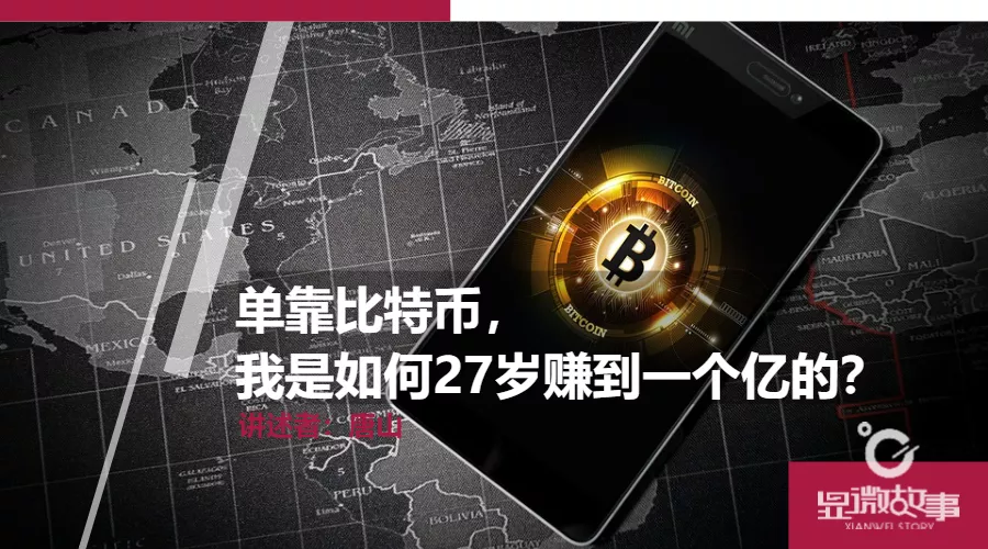 单靠比特币，我是如何 27 岁赚到一个亿的？
