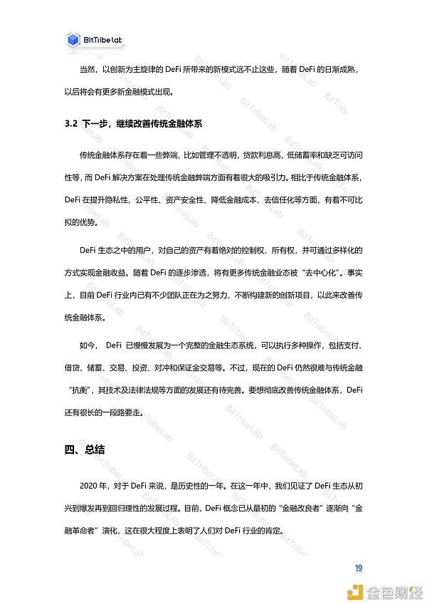 2020年度DeFi行业分析报告发布：从疯狂到理性17