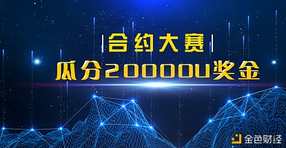 炎币交易所新合约大赛即将开始1