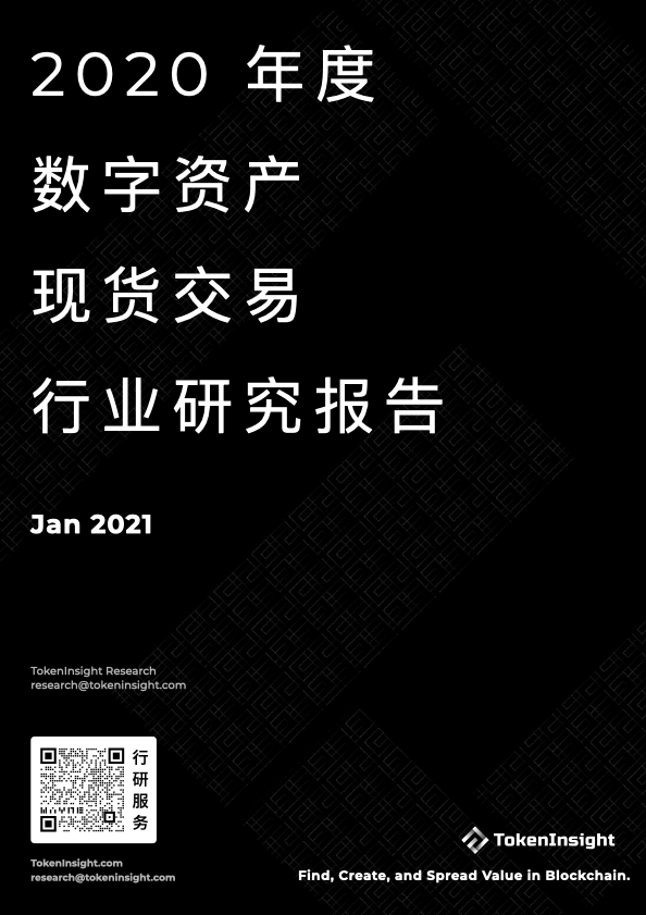 2020年数字资产现货交易行业研究报告 2020年数字资产现货交易行业研究报告
