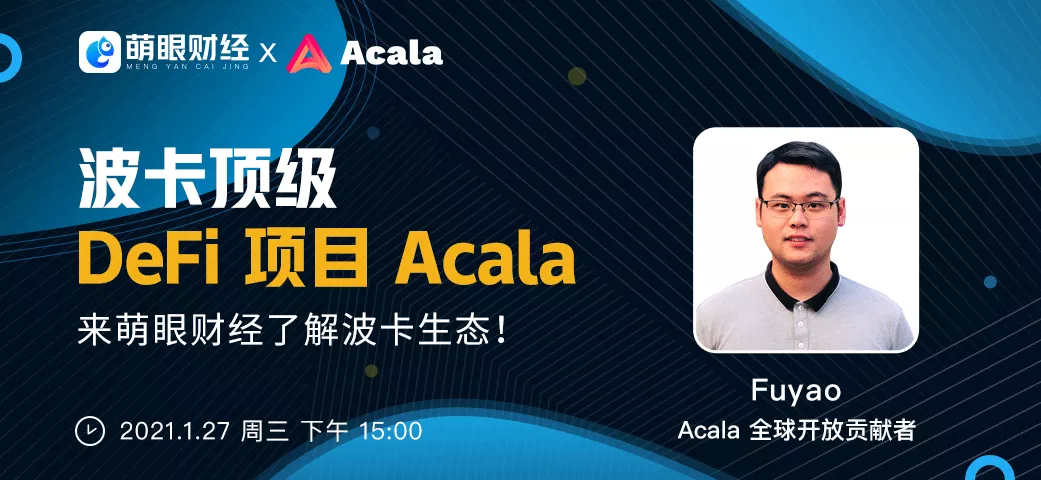 被灰度母公司投资的Acala，是如何成长为波卡顶级项目的？