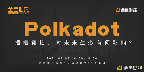 Polkadot-插槽竞拍，对未来生态有何影响？