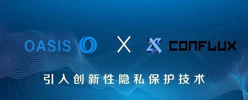 Oasis × Conflux:引入隐私保护机制,推动建立透明化网络环境 Oasis × Conflux:引入隐私保护机制,推动建立透明化网络环境