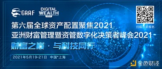 亚洲财富管理暨资管数字化决策者峰会2021 亚洲财富管理暨资管数字化决策者峰会2021