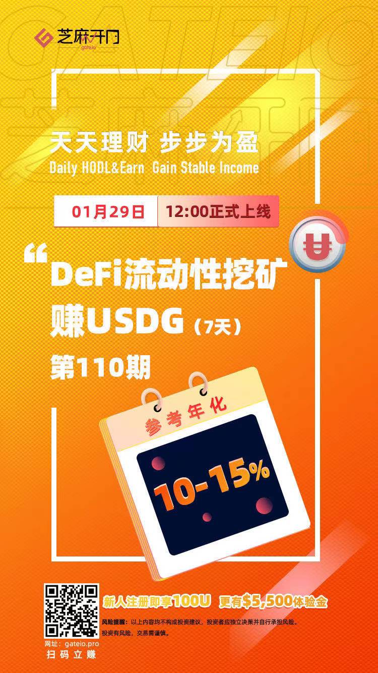 Gate.io“天天理财”第110期 DeFi流动性挖矿赚USDG明日开启，浮动年化10-15％1