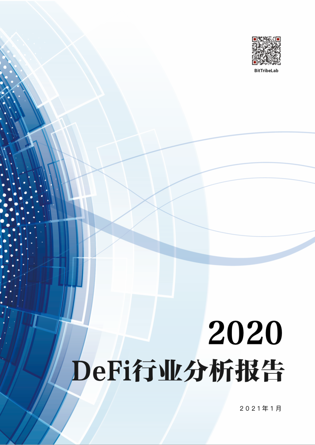 比特部落实验室：2020年defi行业分析年度报告1