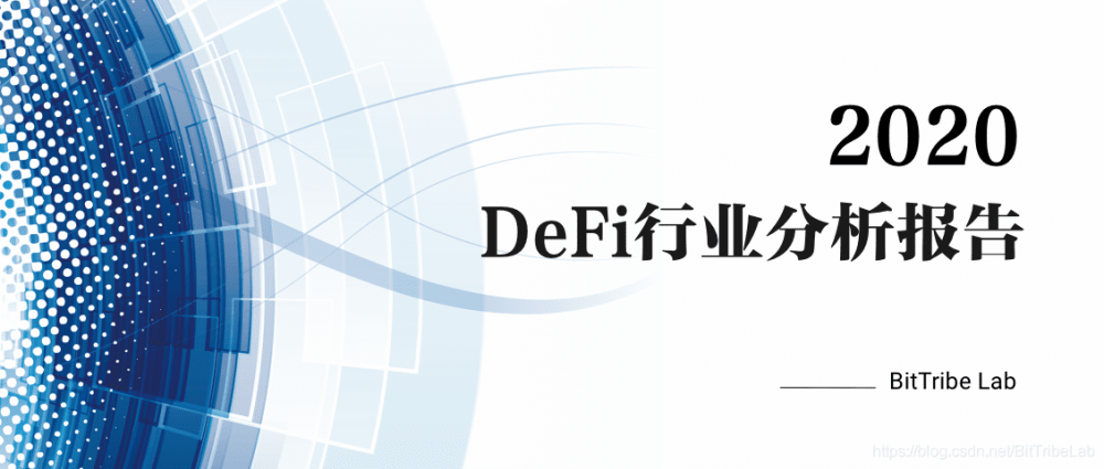 2020年defi行业分析报告发布