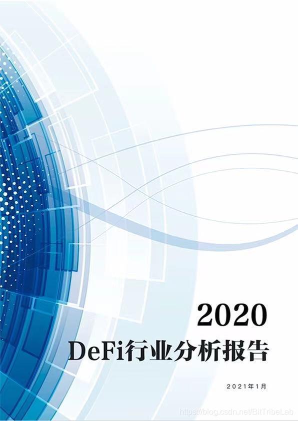 2020年defi行业分析报告发布1