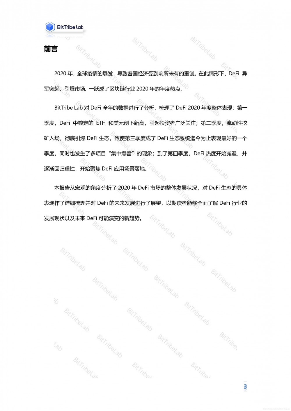 2020年defi行业分析报告发布3