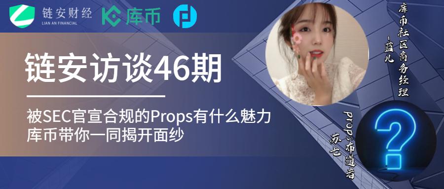 链安访谈46期丨被SEC官宣合规的Props有什么魅力，库币带你一同揭开面纱
