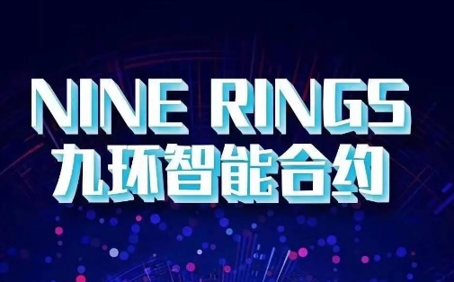 赶紧下车！“九环智能合约”马上倒台，市场泡沫高达36亿1