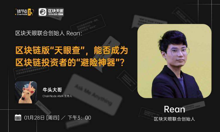 区块链版“天眼查”，能否成为区块链投资者的“避险神器”？丨链节点AMA