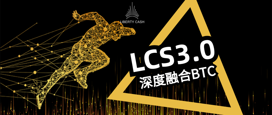大饼持续领航，引入比特币实体矿机的LCS3.0价值可期