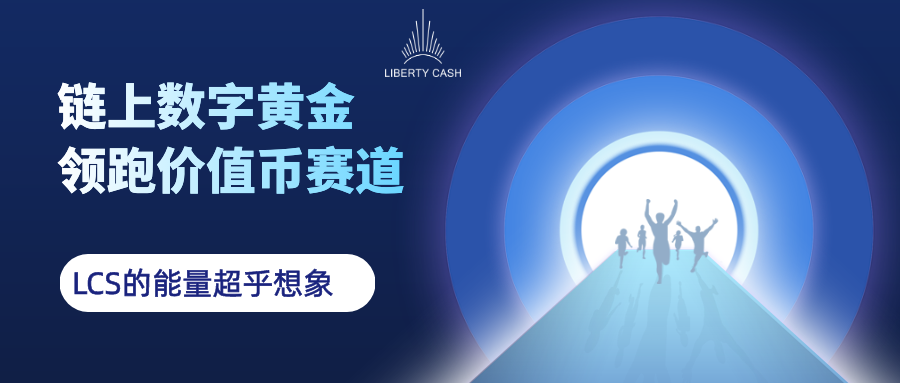 大饼持续领航，引入比特币实体矿机的LCS3.0价值可期1