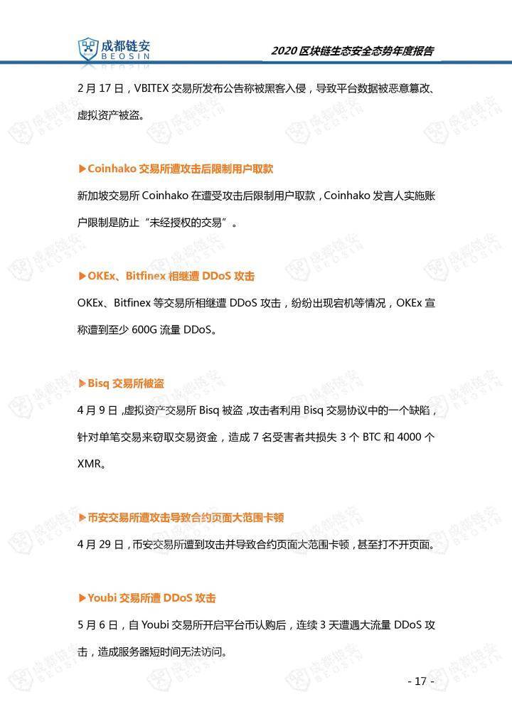 2020年区块链生态安全形势年报17