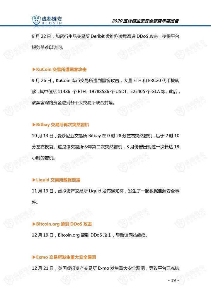 2020年区块链生态安全形势年报19