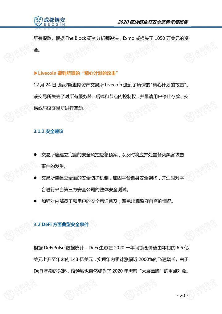 2020年区块链生态安全形势年报20