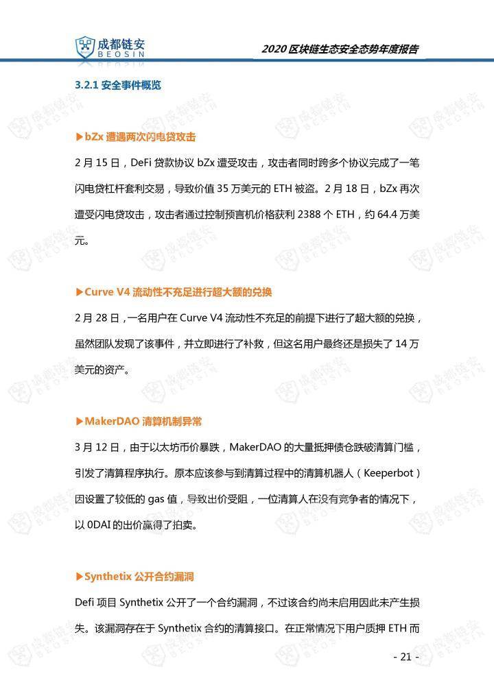 2020年区块链生态安全形势年报21