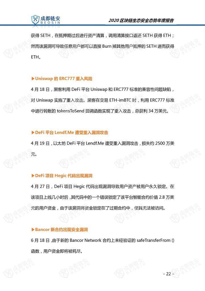 2020年区块链生态安全形势年报22