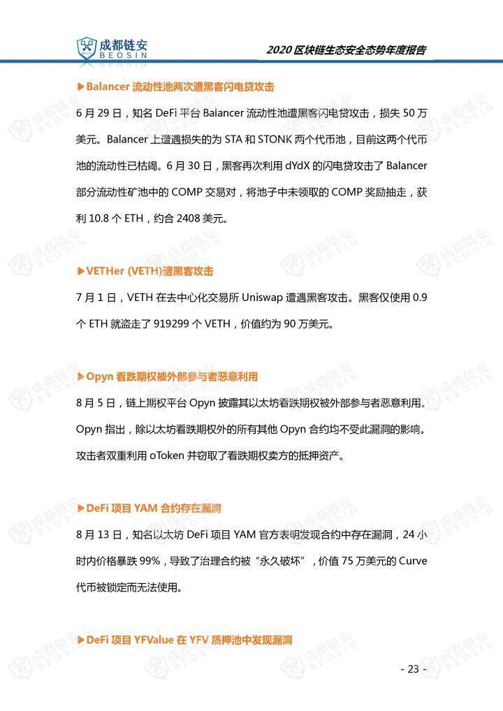 2020年区块链生态安全形势年报23