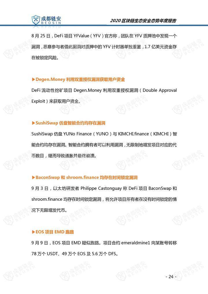 2020年区块链生态安全形势年报24