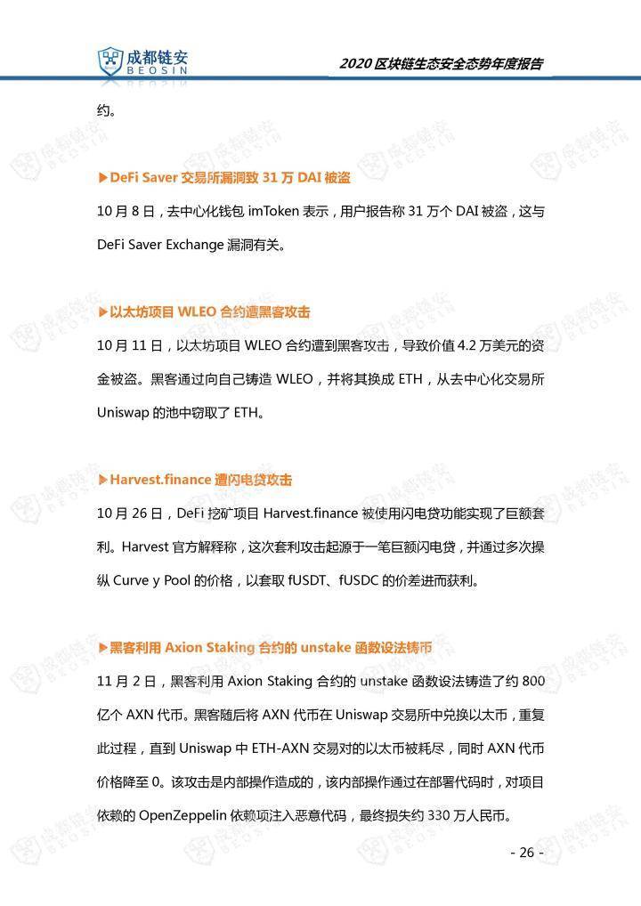 2020年区块链生态安全形势年报26