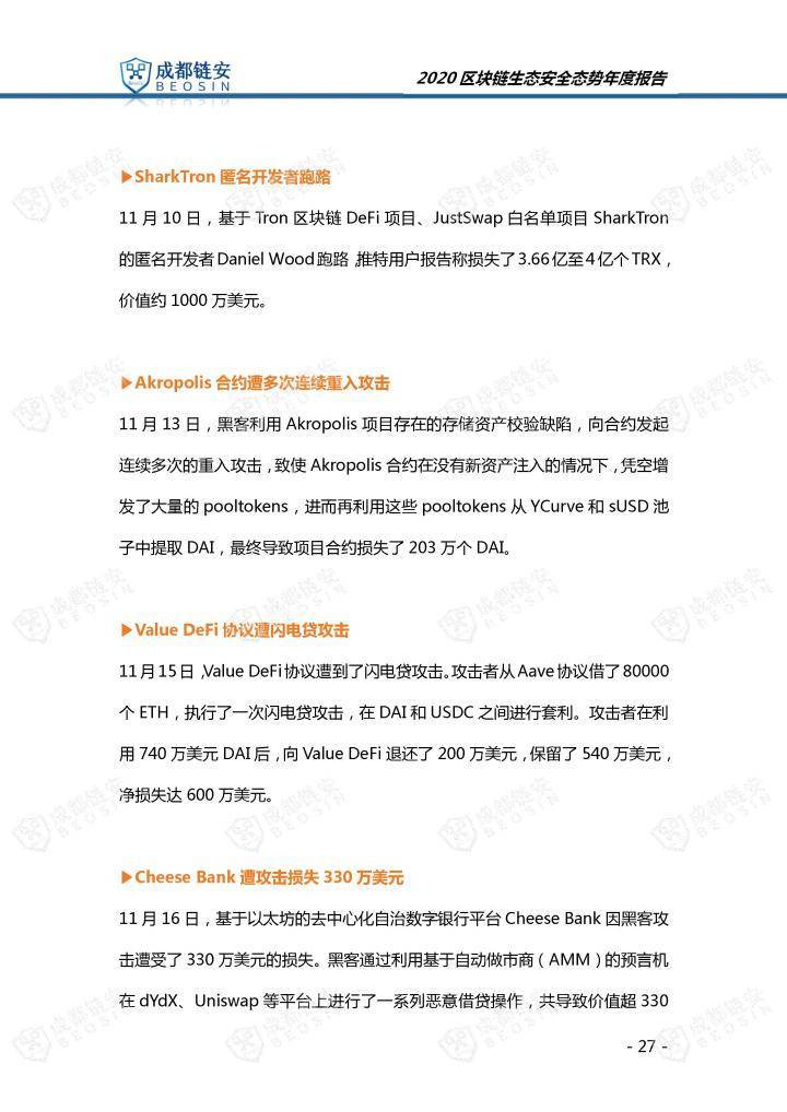 2020年区块链生态安全形势年报27