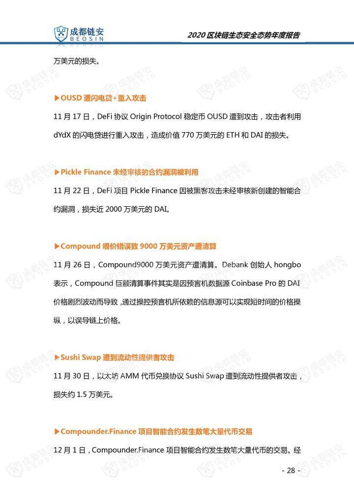 2020年区块链生态安全形势年报28