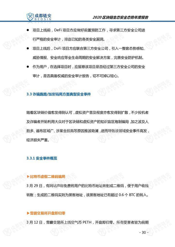 2020年区块链生态安全形势年报30