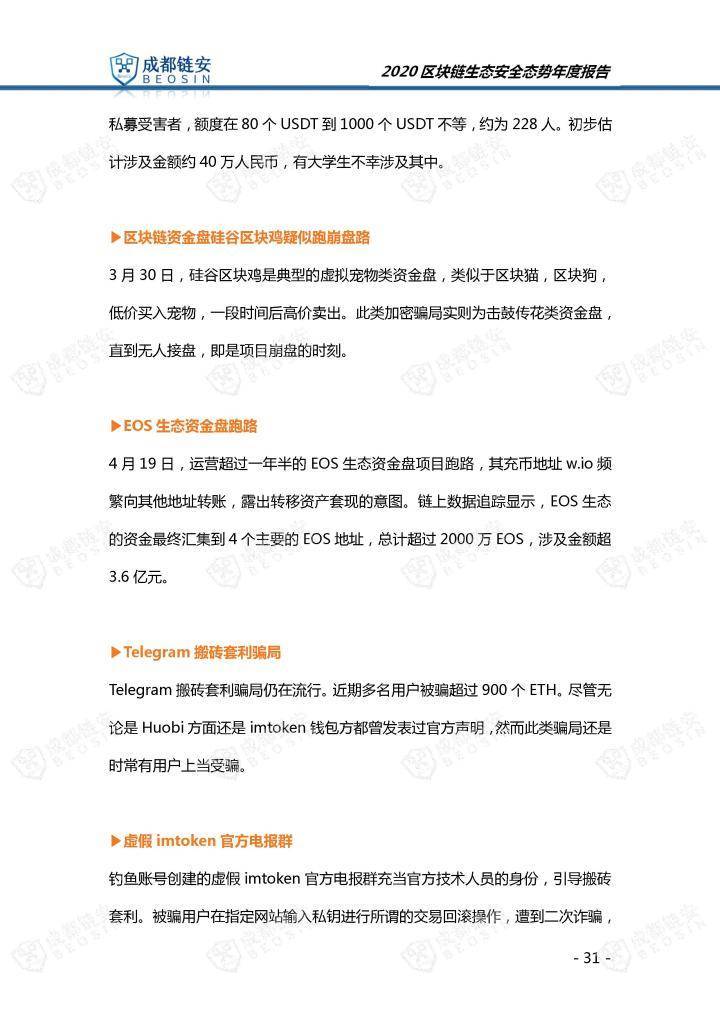 2020年区块链生态安全形势年报31