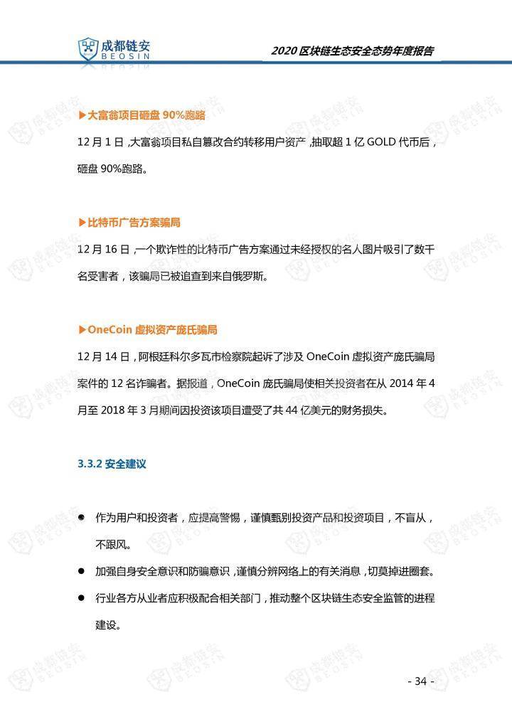 2020年区块链生态安全形势年报34