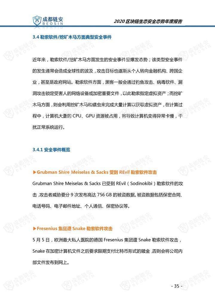 2020年区块链生态安全形势年报35