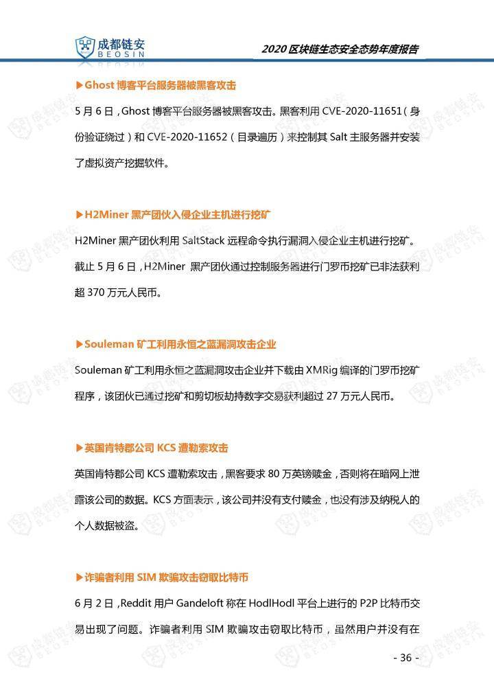 2020年区块链生态安全形势年报36