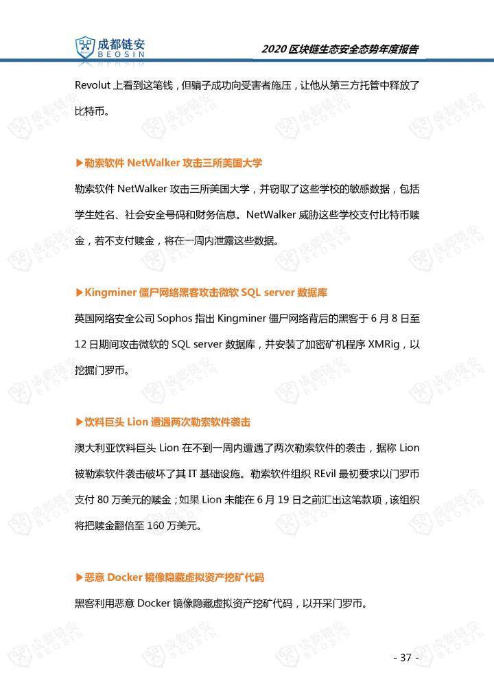 2020年区块链生态安全形势年报37