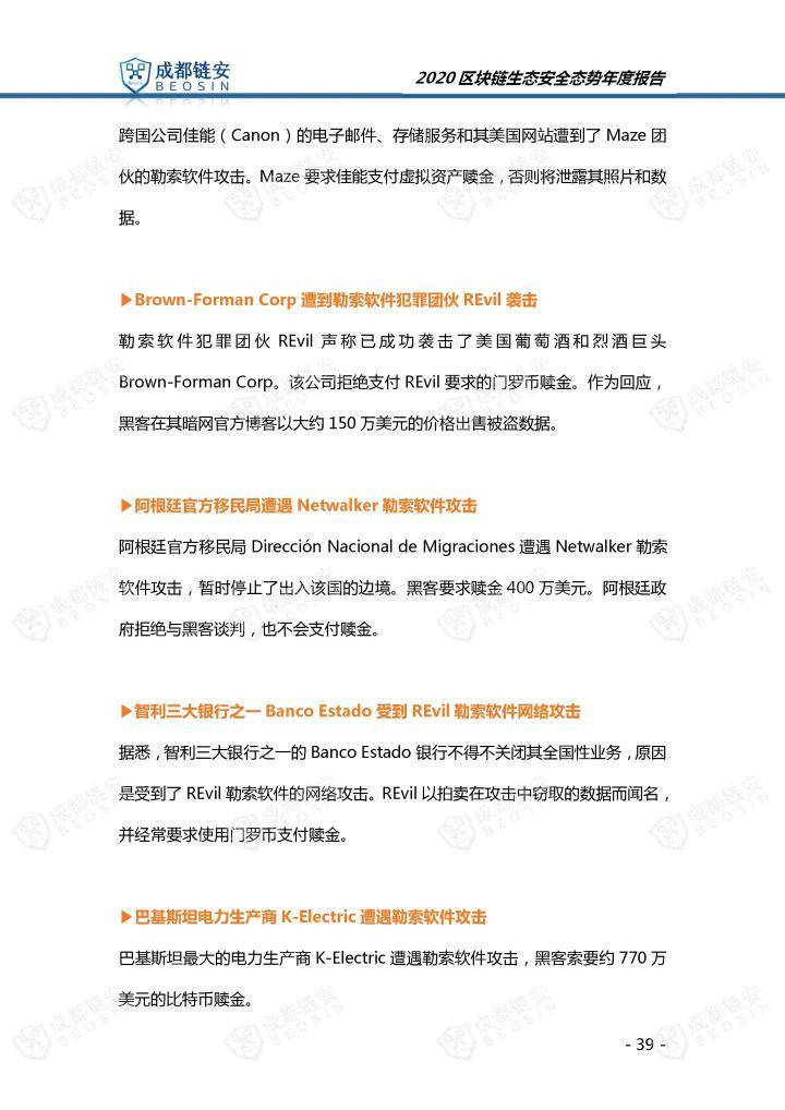 2020年区块链生态安全形势年报39