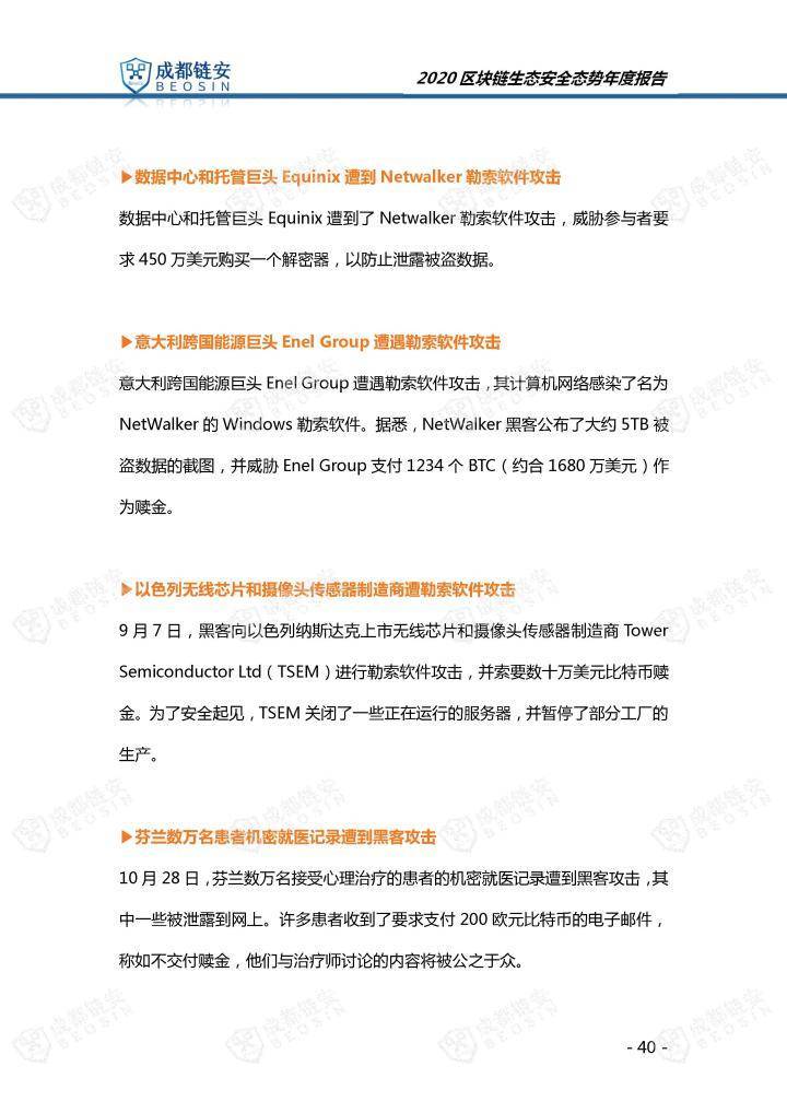 2020年区块链生态安全形势年报40