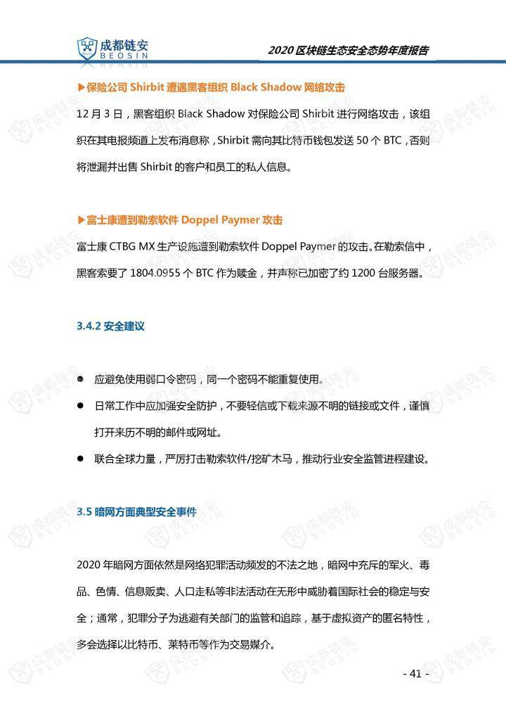 2020年区块链生态安全形势年报41