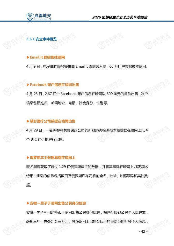 2020年区块链生态安全形势年报42