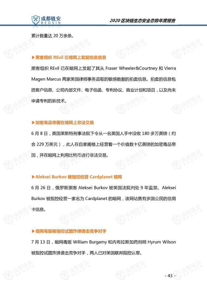 2020年区块链生态安全形势年报43
