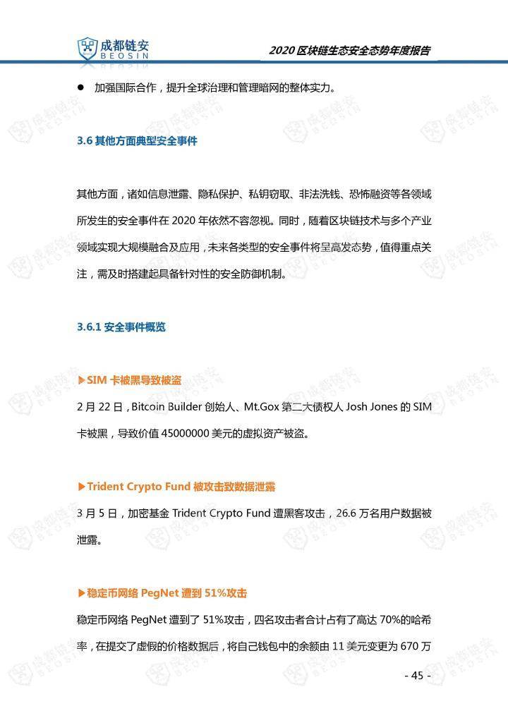 2020年区块链生态安全形势年报45
