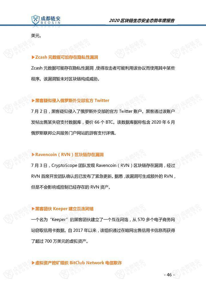 2020年区块链生态安全形势年报46