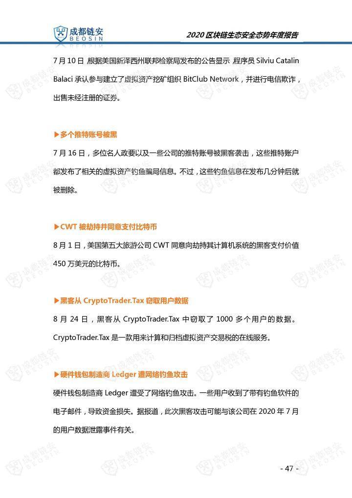 2020年区块链生态安全形势年报47