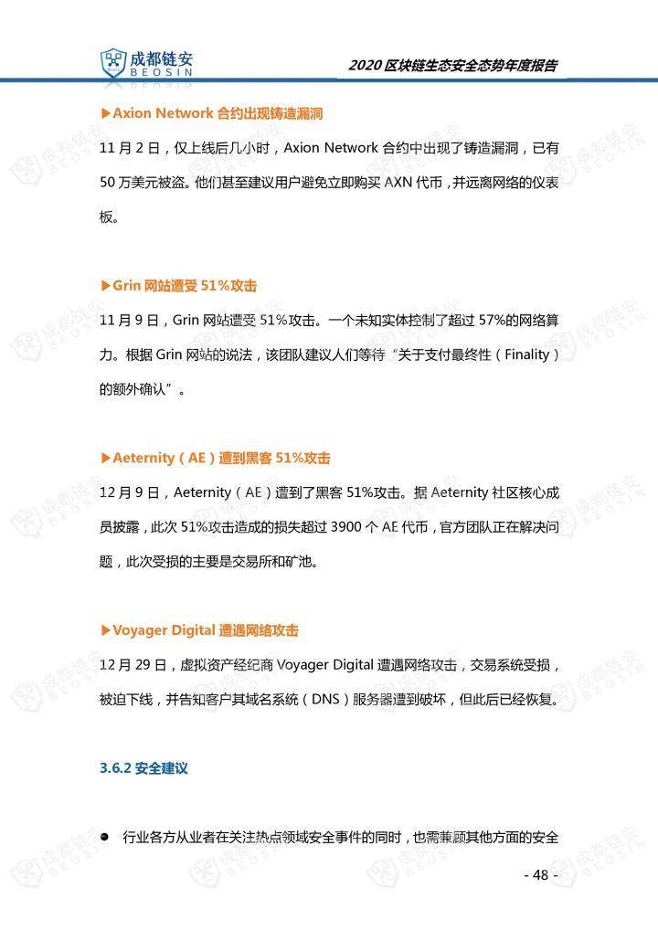 2020年区块链生态安全形势年报48
