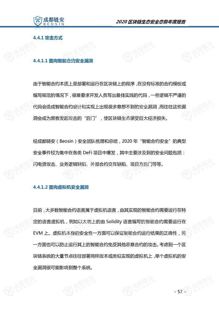 2020年区块链生态安全形势年报57