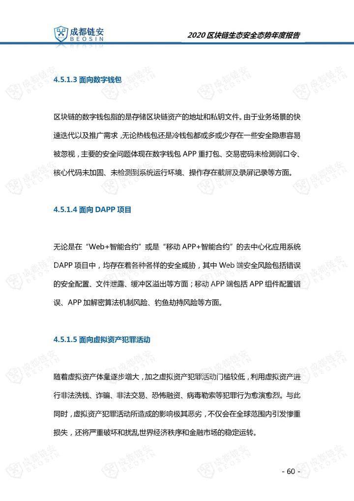 2020年区块链生态安全形势年报60