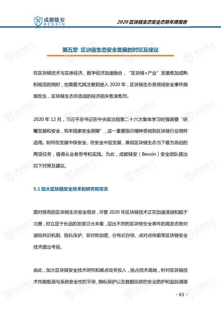 2020年区块链生态安全形势年报63