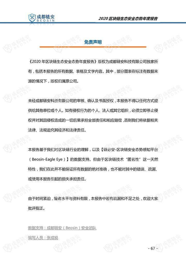 2020年区块链生态安全形势年报67
